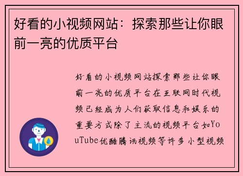 好看的小视频网站：探索那些让你眼前一亮的优质平台