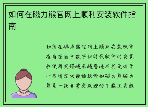 如何在磁力熊官网上顺利安装软件指南